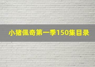 小猪佩奇第一季150集目录