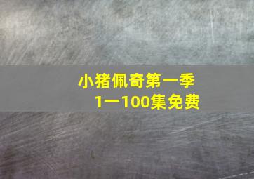 小猪佩奇第一季1一100集免费