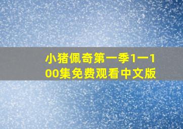 小猪佩奇第一季1一100集免费观看中文版