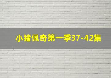 小猪佩奇第一季37-42集