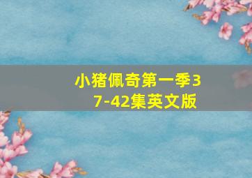 小猪佩奇第一季37-42集英文版