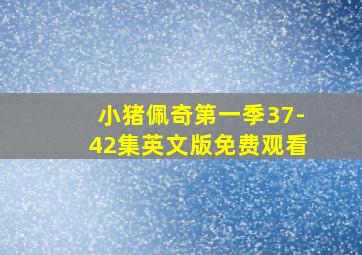 小猪佩奇第一季37-42集英文版免费观看