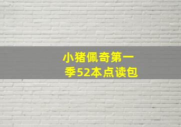 小猪佩奇第一季52本点读包