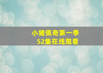 小猪佩奇第一季52集在线观看