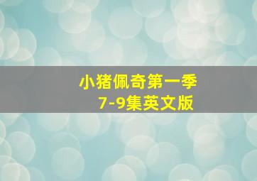 小猪佩奇第一季7-9集英文版