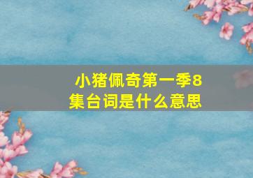 小猪佩奇第一季8集台词是什么意思