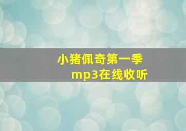 小猪佩奇第一季mp3在线收听