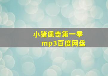 小猪佩奇第一季mp3百度网盘