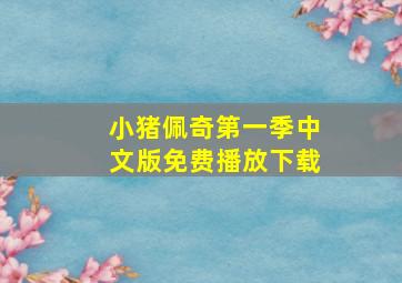 小猪佩奇第一季中文版免费播放下载