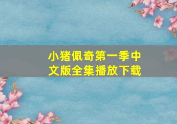 小猪佩奇第一季中文版全集播放下载