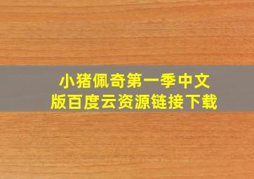 小猪佩奇第一季中文版百度云资源链接下载