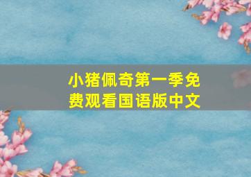 小猪佩奇第一季免费观看国语版中文