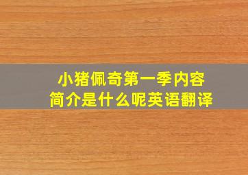 小猪佩奇第一季内容简介是什么呢英语翻译