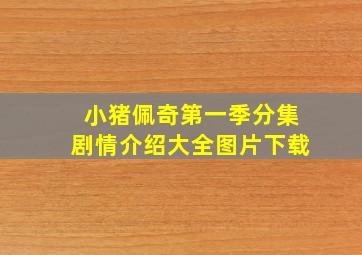 小猪佩奇第一季分集剧情介绍大全图片下载