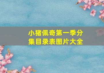 小猪佩奇第一季分集目录表图片大全