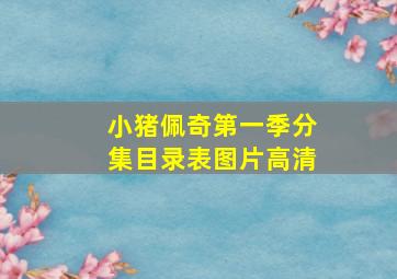 小猪佩奇第一季分集目录表图片高清