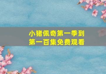 小猪佩奇第一季到第一百集免费观看