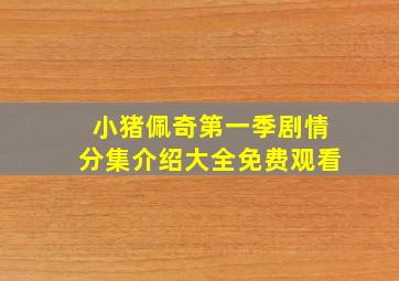 小猪佩奇第一季剧情分集介绍大全免费观看