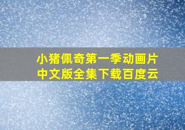 小猪佩奇第一季动画片中文版全集下载百度云