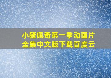 小猪佩奇第一季动画片全集中文版下载百度云