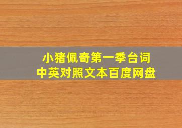 小猪佩奇第一季台词中英对照文本百度网盘