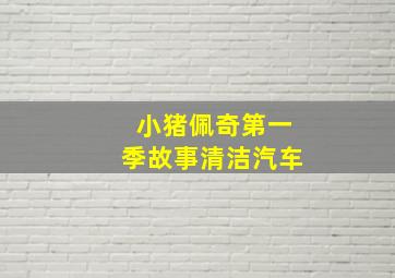 小猪佩奇第一季故事清洁汽车