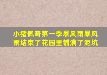 小猪佩奇第一季暴风雨暴风雨结束了花园里铺满了泥坑