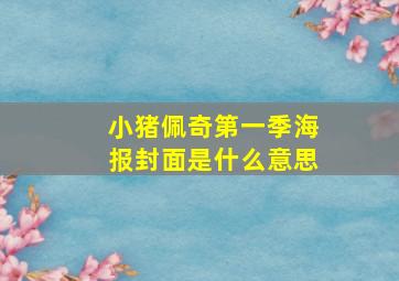 小猪佩奇第一季海报封面是什么意思