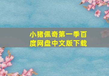 小猪佩奇第一季百度网盘中文版下载