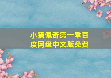 小猪佩奇第一季百度网盘中文版免费