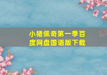 小猪佩奇第一季百度网盘国语版下载