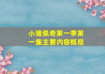 小猪佩奇第一季第一集主要内容概括