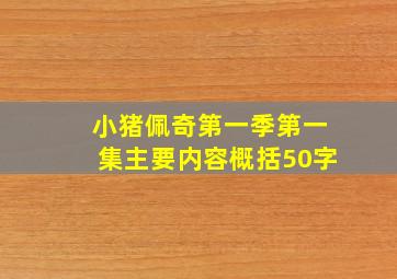 小猪佩奇第一季第一集主要内容概括50字