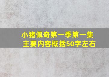 小猪佩奇第一季第一集主要内容概括50字左右