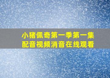 小猪佩奇第一季第一集配音视频消音在线观看