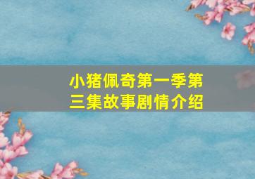 小猪佩奇第一季第三集故事剧情介绍