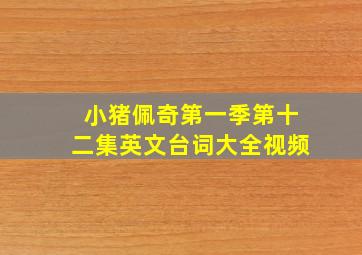 小猪佩奇第一季第十二集英文台词大全视频