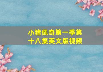 小猪佩奇第一季第十八集英文版视频