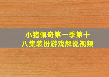 小猪佩奇第一季第十八集装扮游戏解说视频