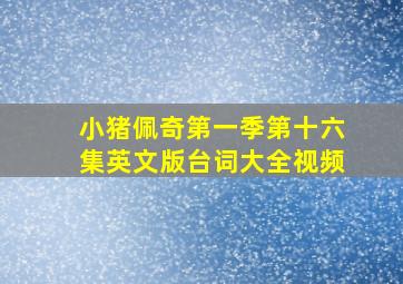 小猪佩奇第一季第十六集英文版台词大全视频