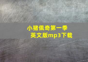 小猪佩奇第一季英文版mp3下载