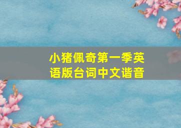 小猪佩奇第一季英语版台词中文谐音