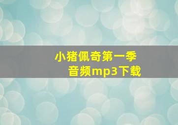 小猪佩奇第一季音频mp3下载