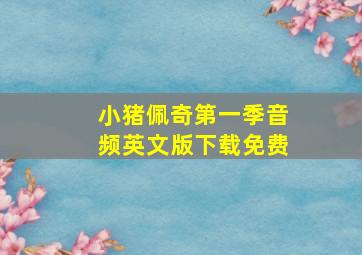 小猪佩奇第一季音频英文版下载免费