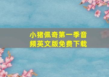 小猪佩奇第一季音频英文版免费下载