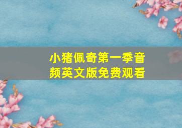 小猪佩奇第一季音频英文版免费观看