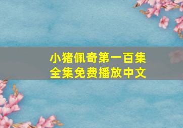 小猪佩奇第一百集全集免费播放中文