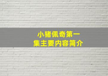 小猪佩奇第一集主要内容简介