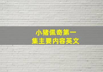 小猪佩奇第一集主要内容英文