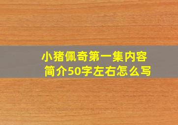 小猪佩奇第一集内容简介50字左右怎么写